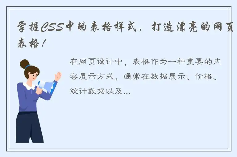 掌握CSS中的表格样式，打造漂亮的网页表格！