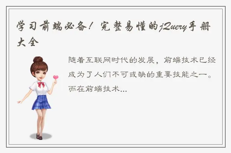 学习前端必备！完整易懂的jQuery手册大全
