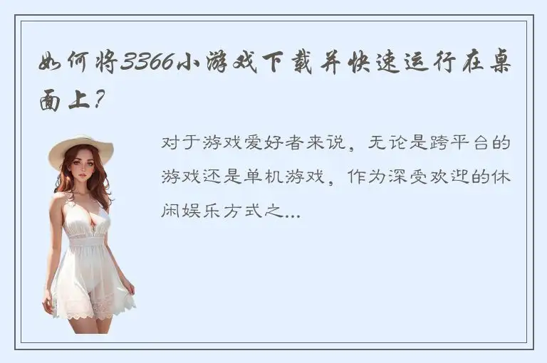 如何将3366小游戏下载并快速运行在桌面上？