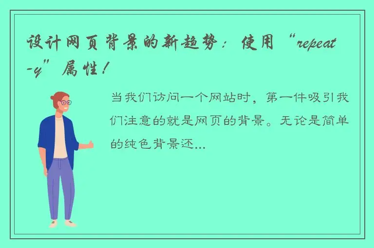 设计网页背景的新趋势：使用“repeat-y”属性！