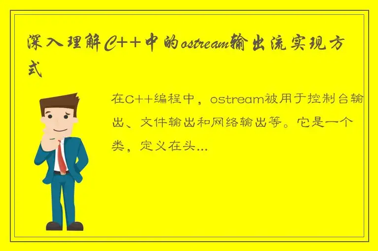 深入理解C++中的ostream输出流实现方式