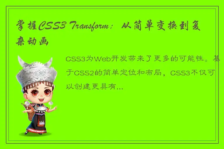 掌握CSS3 Transform：从简单变换到复杂动画