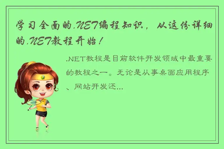 学习全面的.NET编程知识，从这份详细的.NET教程开始！