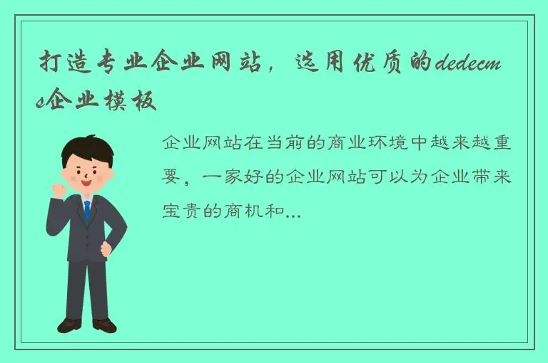 打造专业企业网站，选用优质的dedecms企业模板