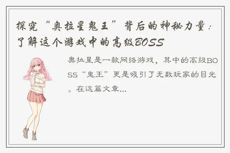 探究“奥拉星鬼王”背后的神秘力量：了解这个游戏中的高级BOSS