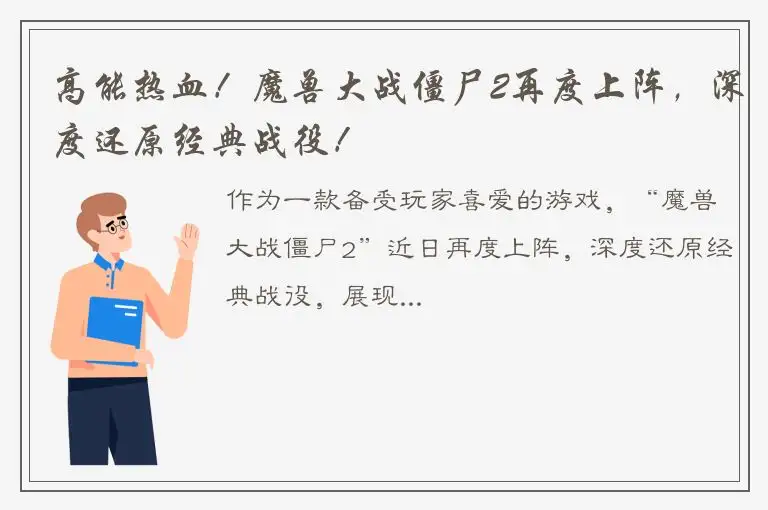 高能热血！魔兽大战僵尸2再度上阵，深度还原经典战役！
