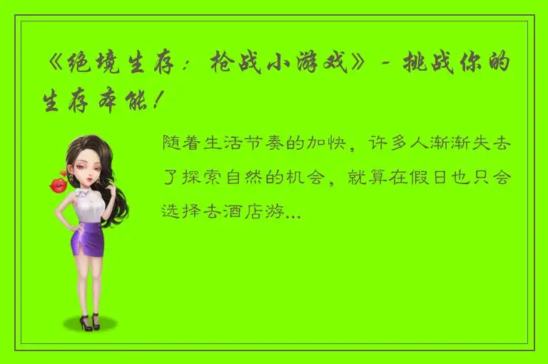 《绝境生存：枪战小游戏》- 挑战你的生存本能！