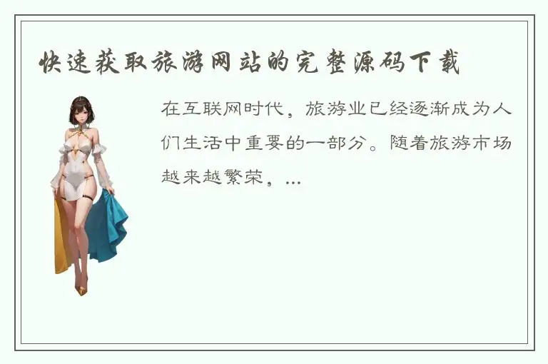 快速获取旅游网站的完整源码下载