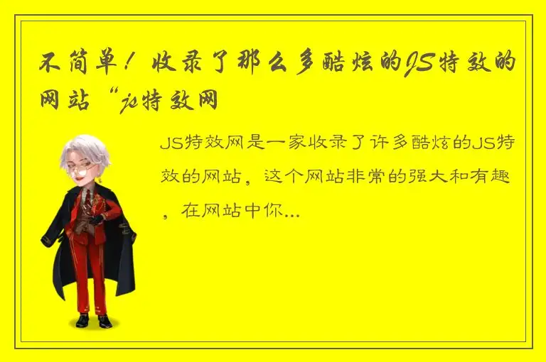 不简单！收录了那么多酷炫的JS特效的网站“js特效网