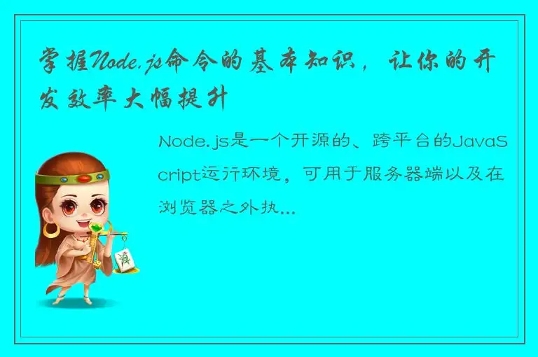 掌握Node.js命令的基本知识，让你的开发效率大幅提升
