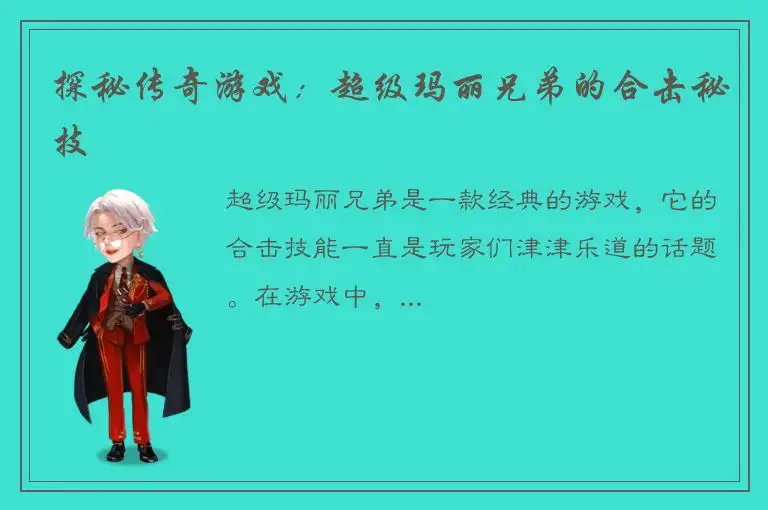 探秘传奇游戏：超级玛丽兄弟的合击秘技