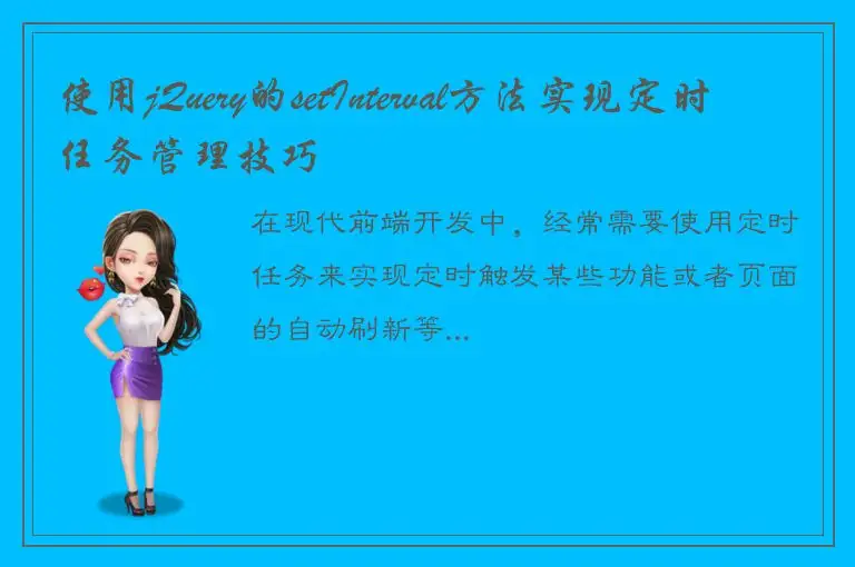 使用jQuery的setInterval方法实现定时任务管理技巧