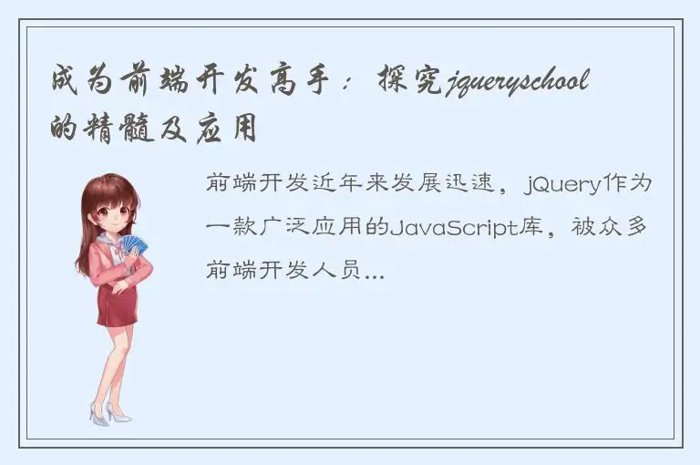 成为前端开发高手：探究jqueryschool的精髓及应用