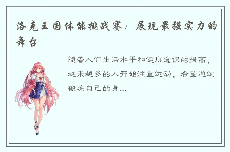 洛克王国体能挑战赛：展现最强实力的舞台