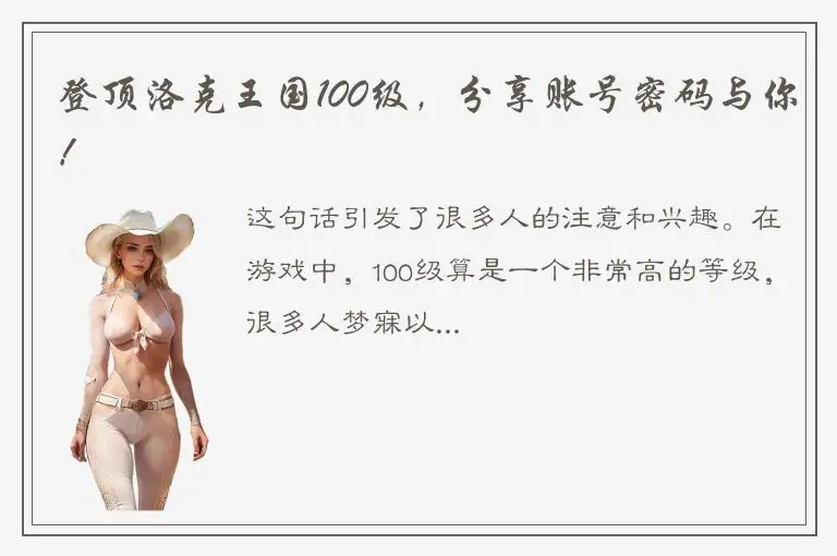 登顶洛克王国100级，分享账号密码与你！