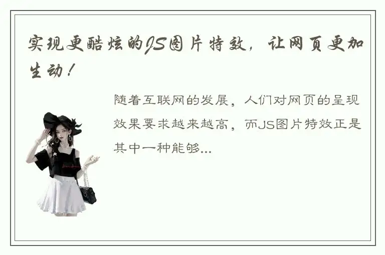 实现更酷炫的JS图片特效，让网页更加生动！