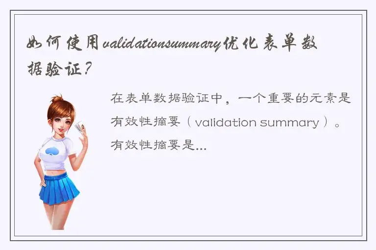 如何使用validationsummary优化表单数据验证？