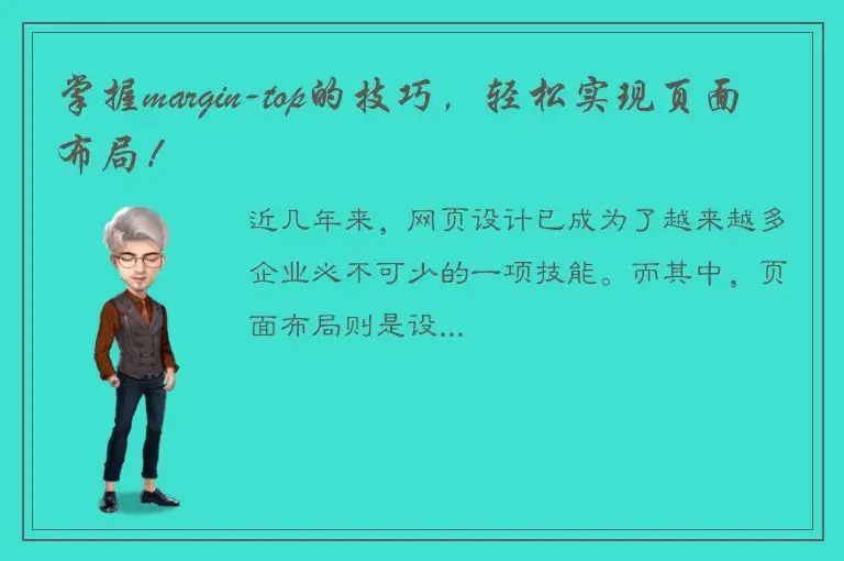 掌握margin-top的技巧，轻松实现页面布局！