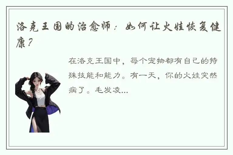 洛克王国的治愈师：如何让火娃恢复健康？