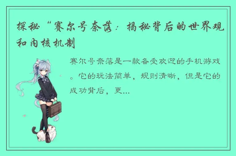 探秘“赛尔号奈落：揭秘背后的世界观和内核机制
