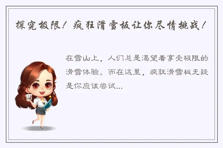 探究极限！疯狂滑雪板让你尽情挑战！
