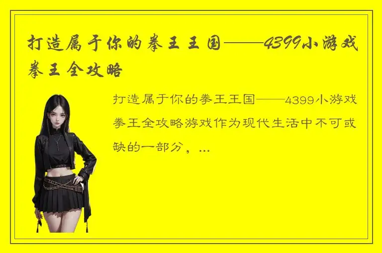打造属于你的拳王王国——4399小游戏拳王全攻略