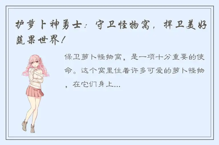 护萝卜神勇士：守卫怪物窝，捍卫美好蔬果世界！