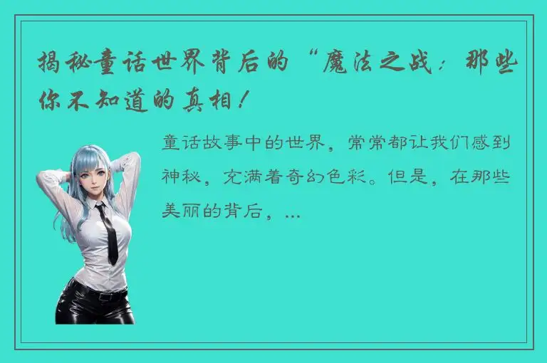 揭秘童话世界背后的“魔法之战：那些你不知道的真相！
