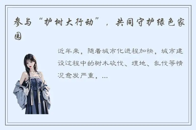 参与“护树大行动”，共同守护绿色家园