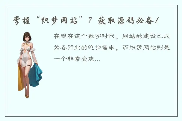 掌握“织梦网站”？获取源码必备！