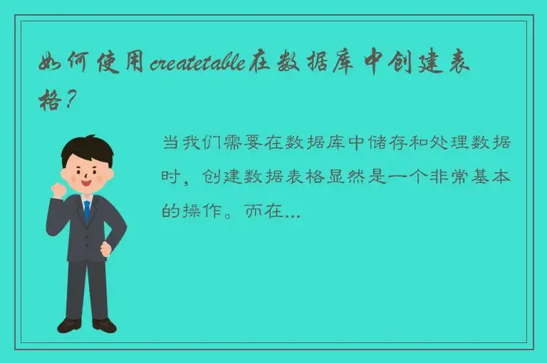 如何使用createtable在数据库中创建表格？