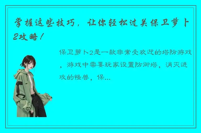 掌握这些技巧，让你轻松过关保卫萝卜2攻略！
