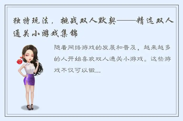 独特玩法,挑战双人默契——精选双人通关小游戏集锦