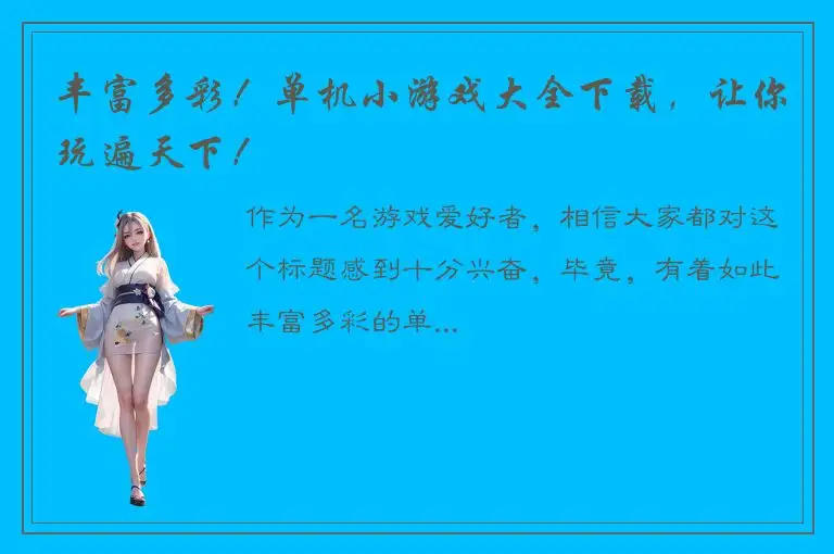 丰富多彩！单机小游戏大全下载，让你玩遍天下！