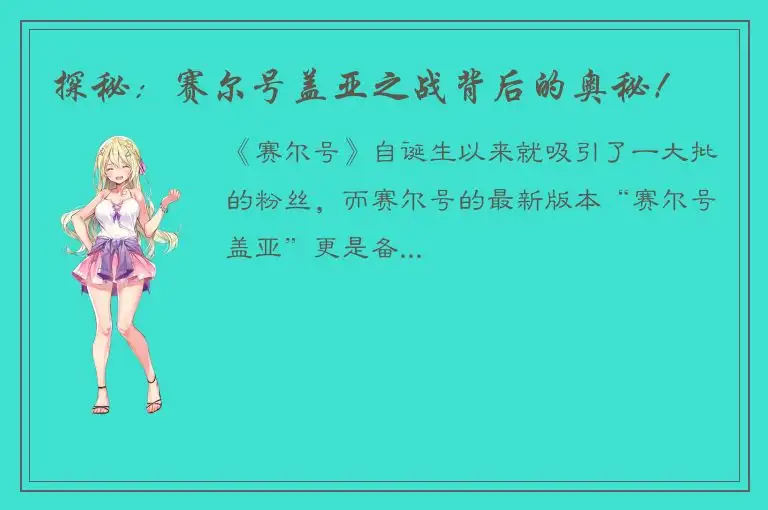 探秘：赛尔号盖亚之战背后的奥秘！