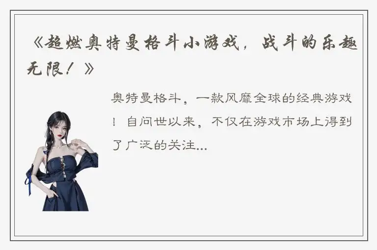 《超燃奥特曼格斗小游戏，战斗的乐趣无限！》