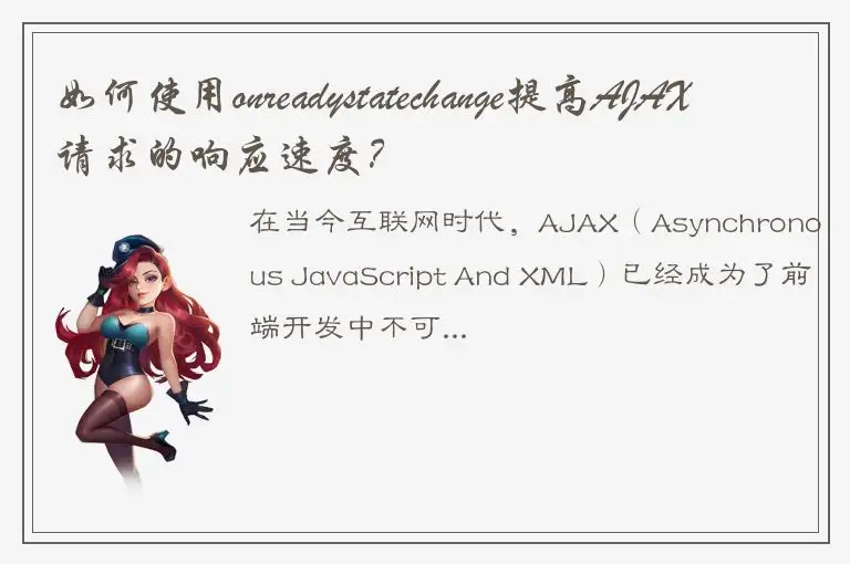 如何使用onreadystatechange提高AJAX请求的响应速度？