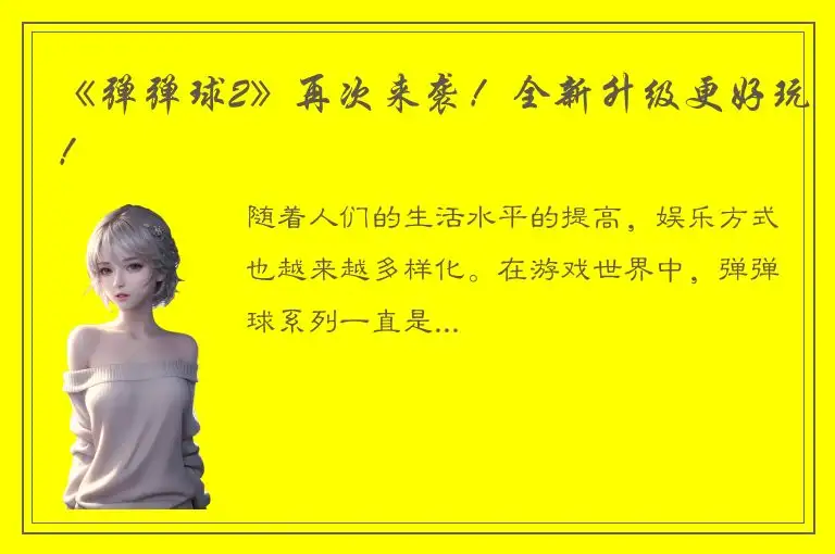 《弹弹球2》再次来袭！全新升级更好玩！