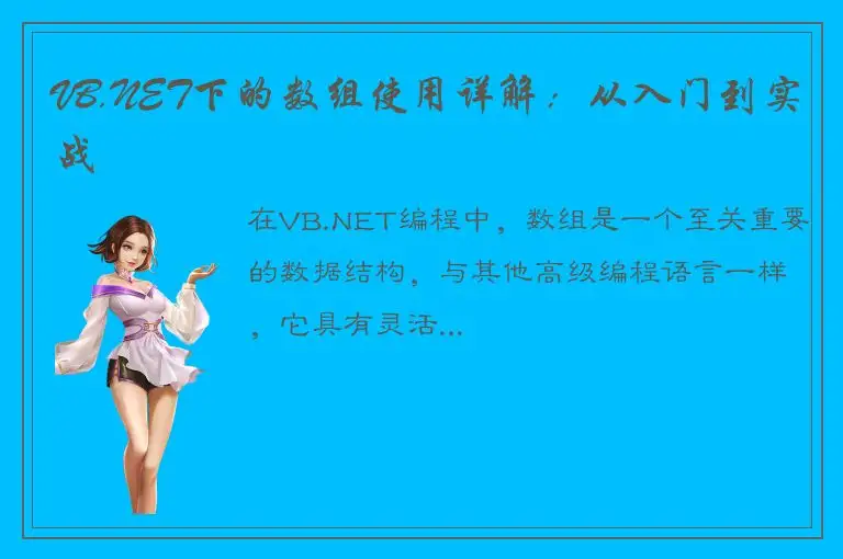 VB.NET下的数组使用详解：从入门到实战