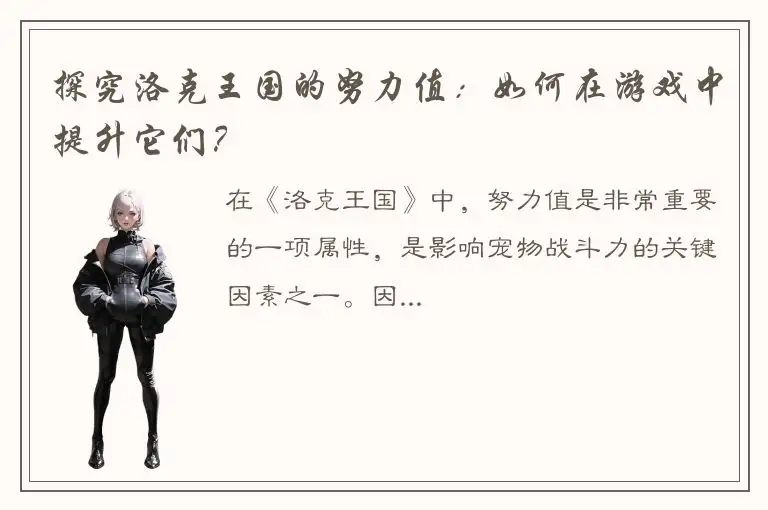探究洛克王国的努力值：如何在游戏中提升它们？