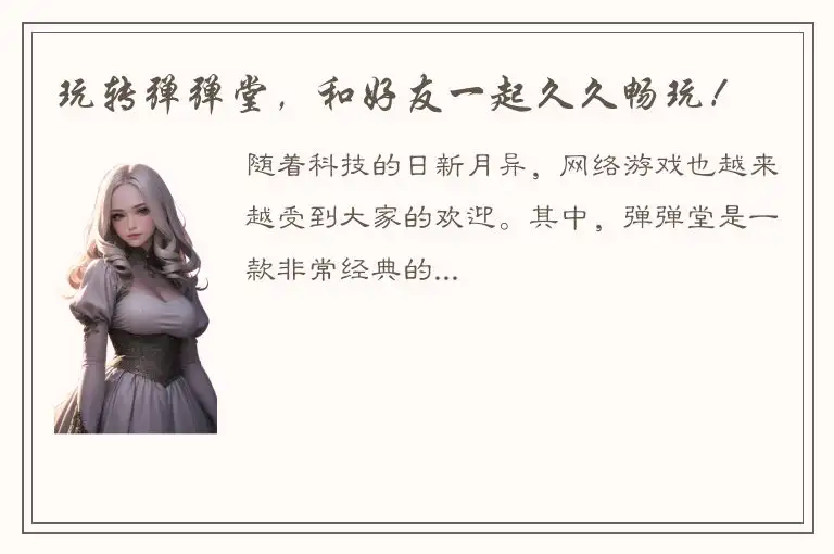 玩转弹弹堂，和好友一起久久畅玩！