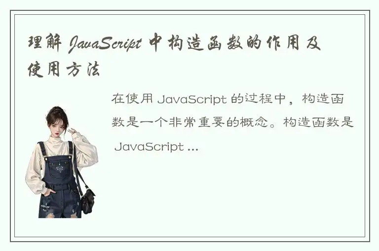 理解 JavaScript 中构造函数的作用及使用方法
