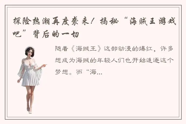 探险热潮再度袭来！揭秘“海贼王游戏吧”背后的一切