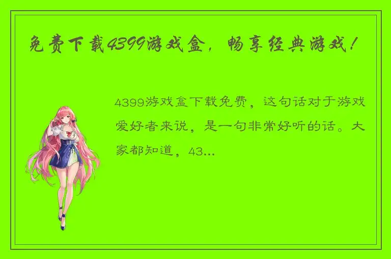 免费下载4399游戏盒，畅享经典游戏！