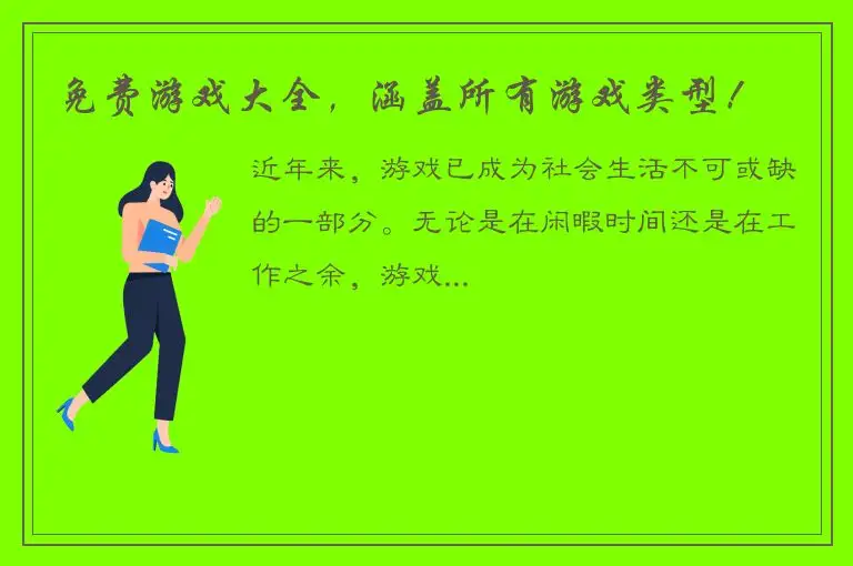免费游戏大全，涵盖所有游戏类型！