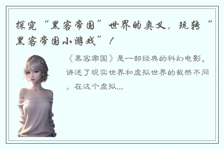 探究“黑客帝国”世界的奥义，玩转“黑客帝国小游戏”！