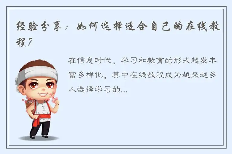 经验分享：如何选择适合自己的在线教程？