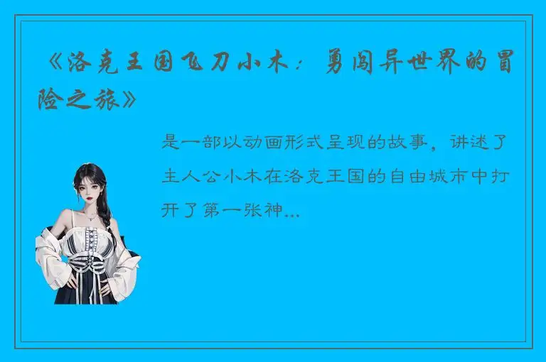 《洛克王国飞刀小木：勇闯异世界的冒险之旅》