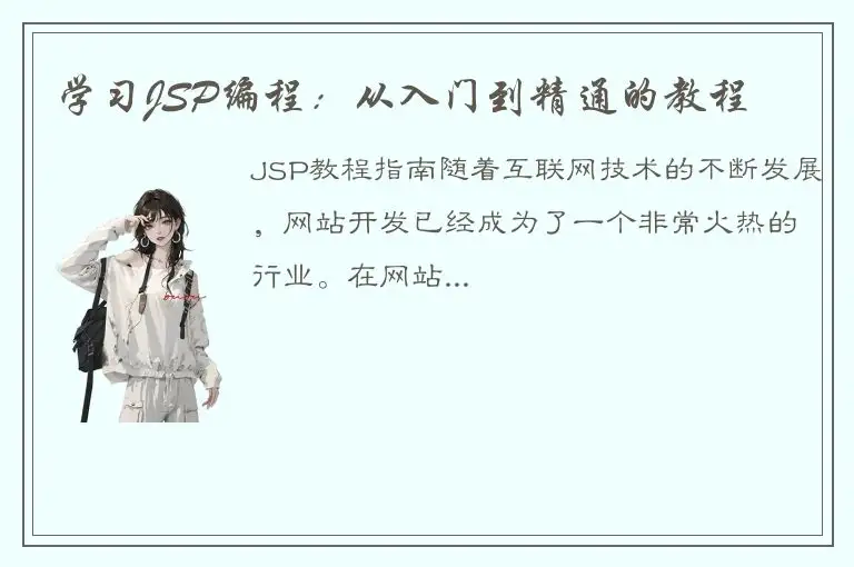 学习JSP编程：从入门到精通的教程