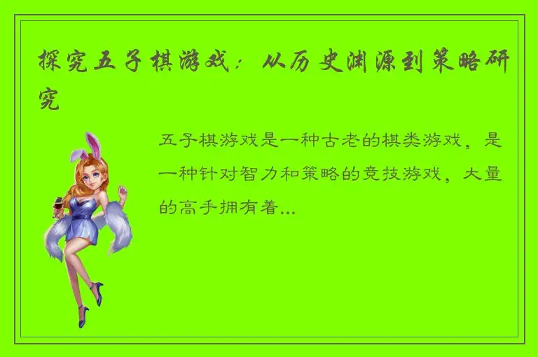 探究五子棋游戏：从历史渊源到策略研究